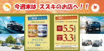 11月もスタートダッシュ！！今週末はスズキのお店へ♬